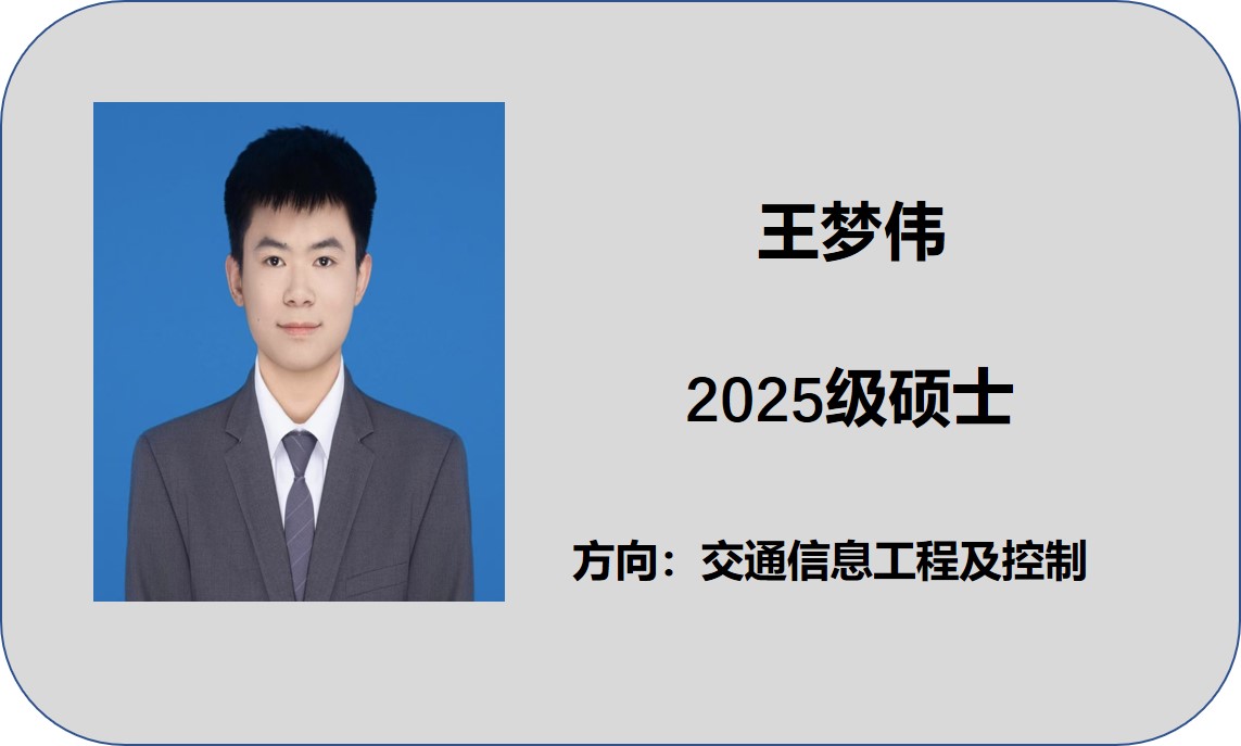 王梦伟.jpg