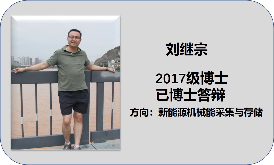 刘继宗已博士答辩.jpg
