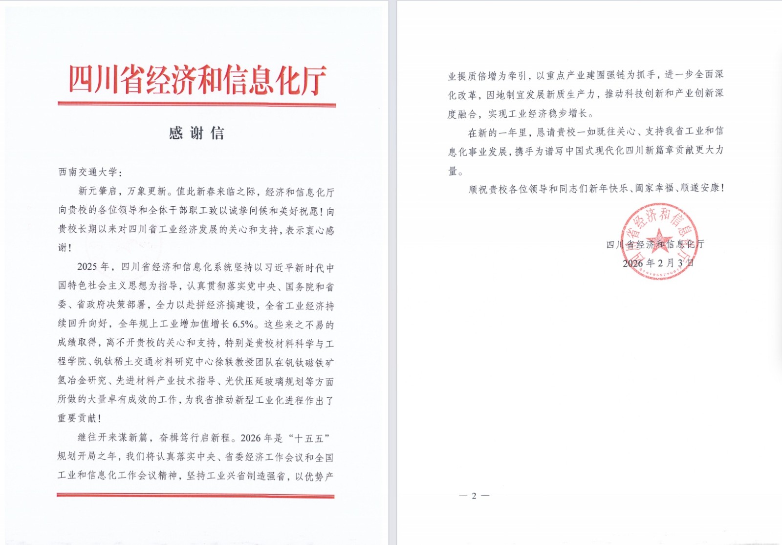 感谢信-西南交通大学-2025.jpg