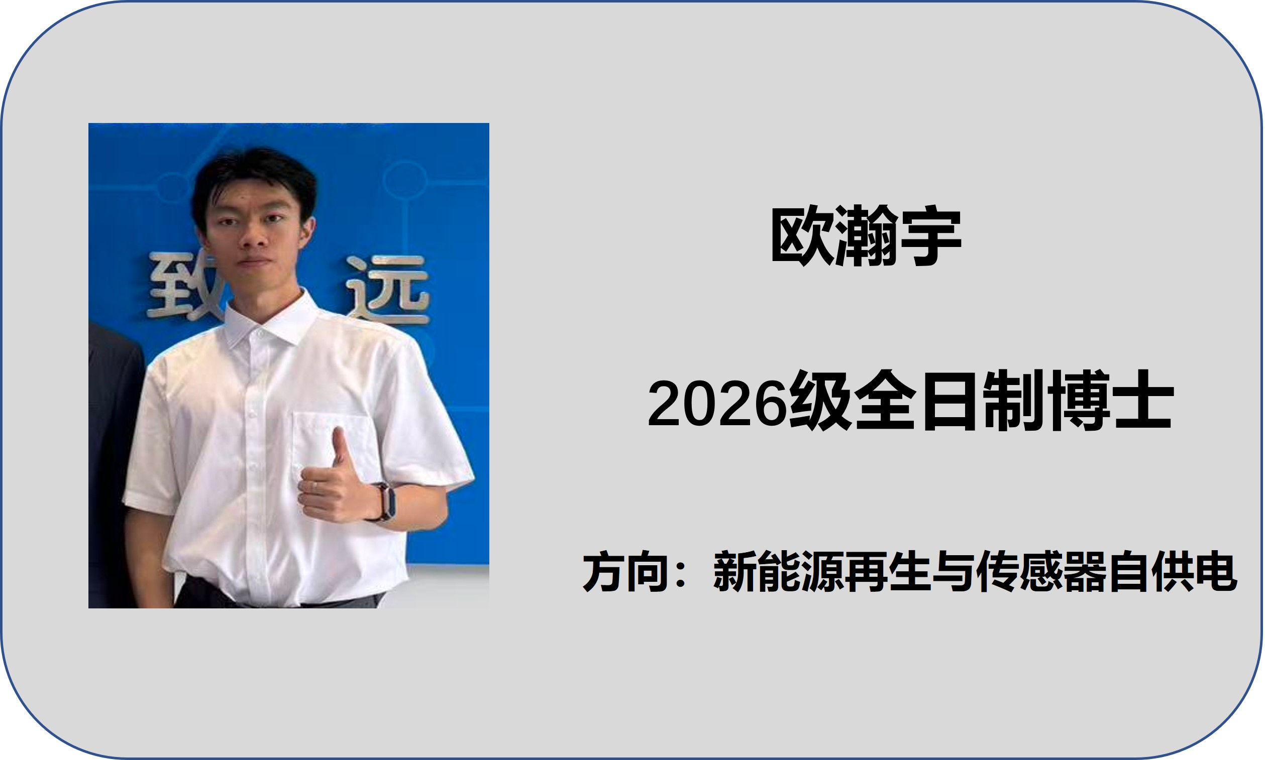 欧瀚宇2026级博士.jpg