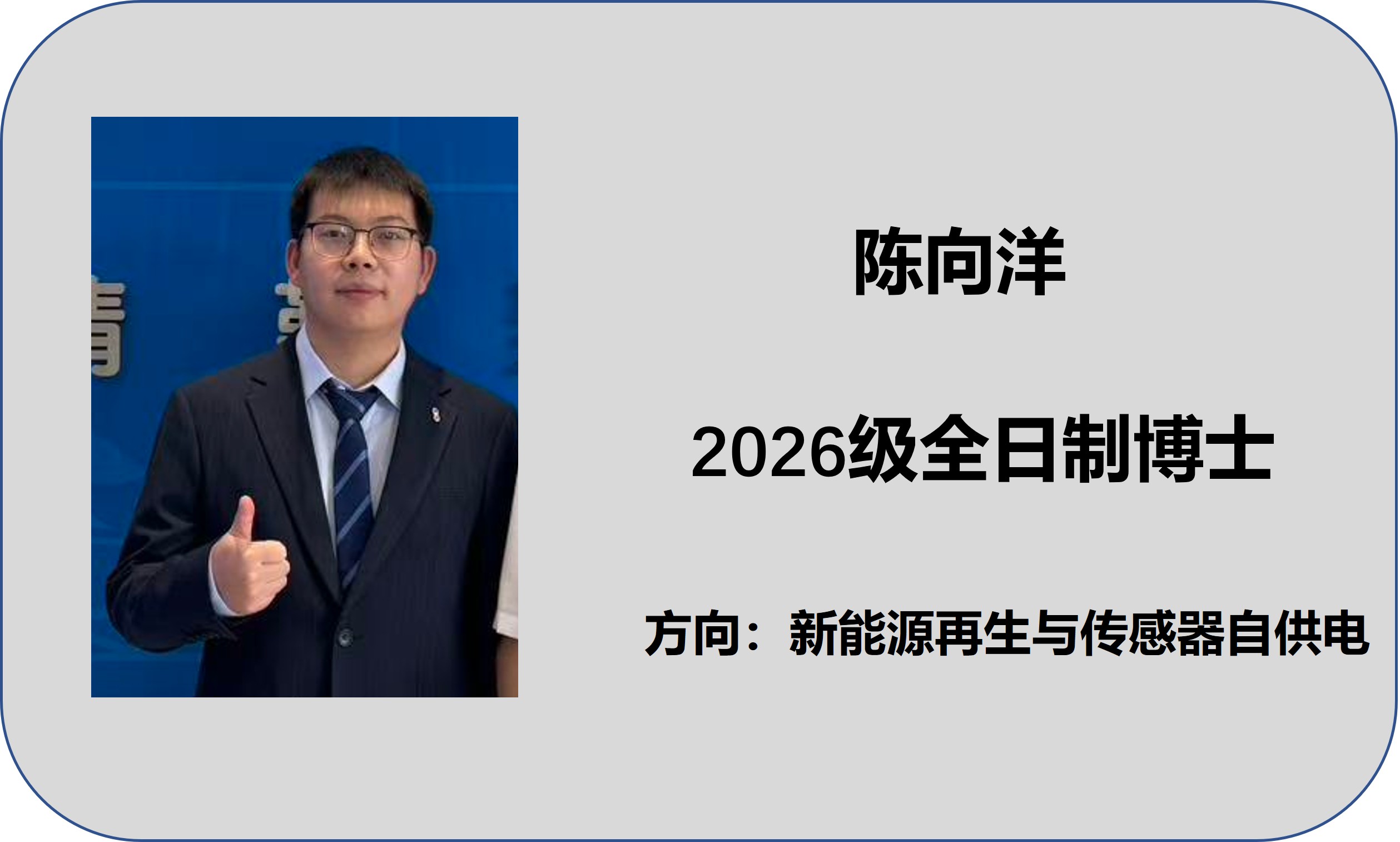 陈向洋博士1.jpg