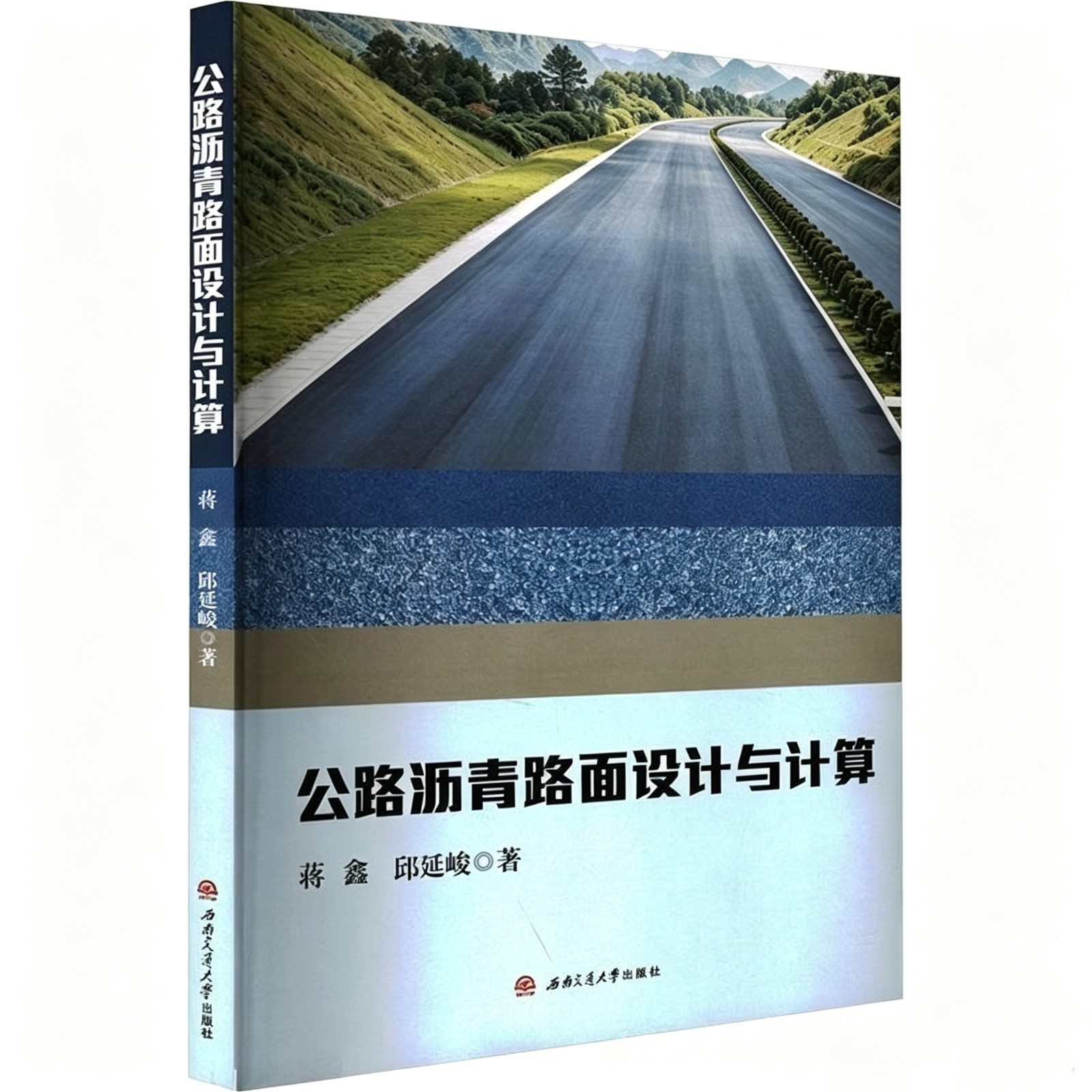 《公路沥青路面设计与计算》封面(无水印).jpg 《公路沥青路面设计与计算》封面(无水印).jpg
